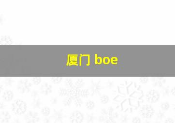 厦门 boe